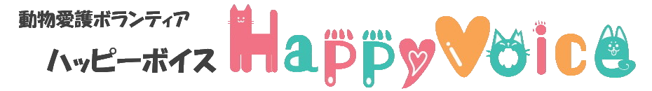 動物愛護ボランティア ハッピーボイス
